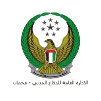 الإدارة العامة للدفاع المدني في عجمان