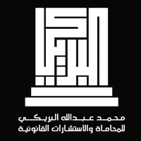 مكتب محمد عبدالله البريكي للمحاماة والاستشارات القانونية